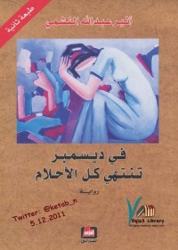 في ديسمبر تنتهي كل الأحلام